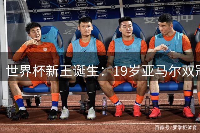 世界杯新王诞生：19岁亚马尔双冠封神 梅西遗憾落幕