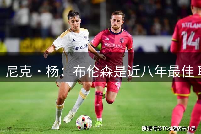 尼克·杨：布伦森是近八年最佳 联盟只有詹库杜能媲美